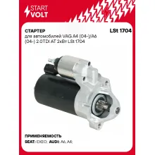 Стартер для автомобилей VAG A4 (04-)/A6 (04-) LSt 1704