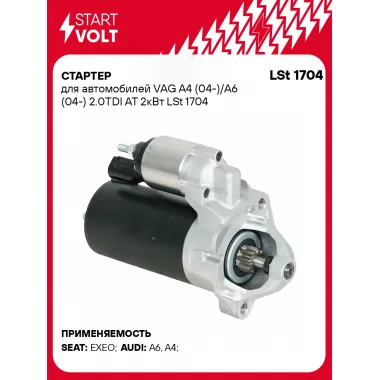 Стартер для автомобилей VAG A4 (04-)/A6 (04-) LSt 1704