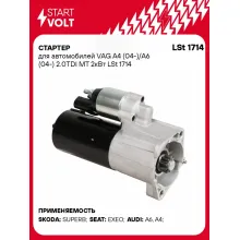Стартер для автомобилей VAG A4 (04-)/A6 (04-) 2.0TDI MT 2кВт LSt 1714 StartVolt