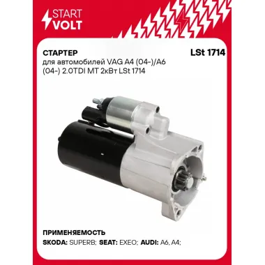 Стартер для автомобилей VAG A4 (04-)/A6 (04-) 2.0TDI MT 2кВт LSt 1714 StartVolt