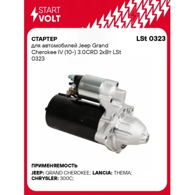 Стартер для автомобилей Jeep Grand Cherokee IV (10-) 3.0CRD 2кВт LSt 0323 StartVolt