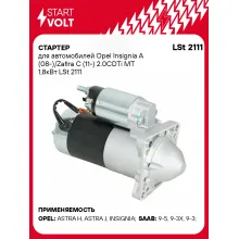 Стартер для автомобилей Opel Insignia A (08-)/ Zafira C (11-) LSt 2111