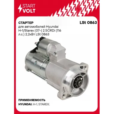 Стартер для автомобилей Hyundai H-1/Starex (07-) 2.5CRDi (116 л.с.) 2,2кВт LSt 0863 StartVolt