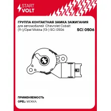 Группа контактная замка зажигания для автомобилей Chevrolet Cobalt (11-)/Opel Mokka (13-) SCi 0506 StartVolt