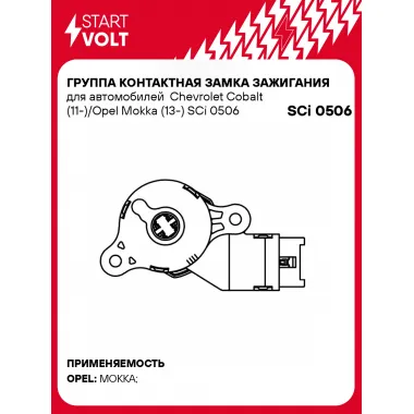 Группа контактная замка зажигания для автомобилей Chevrolet Cobalt (11-)/Opel Mokka (13-) SCi 0506 StartVolt