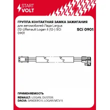 Группа контактная замка зажигания для автомобилей Лада Largus (12-)/Renault Logan II (12-) SCi 0901 StartVolt
