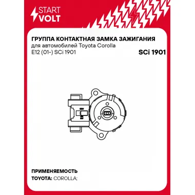 Группа контактная замка зажигания для автомобилей Toyota Corolla E12 (01-) SCi 1901 StartVolt