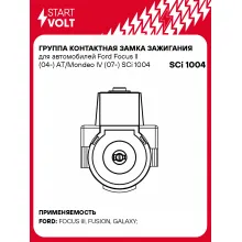 Группа контактная замка зажигания для автомобилей Ford Focus II (04-) AT/Mondeo IV (07-) SCi 1004 StartVolt