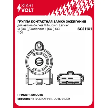 Группа контактная замка зажигания для автомобилей Mitsubishi Lancer IX (00-)/Outlander II (06-) SCi 1101 StartVolt