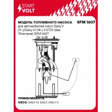 Модуль топливного насоса для автомобилей Iveco Daily V (11-)/Daily VI (14-) 3.0TDI (бак 70литров) SFM 1607 StartVolt