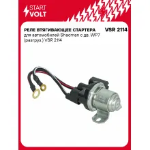 Реле втягивающее стартера для автомобилей Shacman с дв. WP7 (разгруз.) VSR 2114 StartVolt