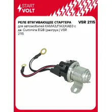 Реле втягивающее стартера для автомобилей КАМАЗ/ПАЗ/КАВЗ с дв. Cummins EQB (разгруз.) VSR 2115 StartVolt