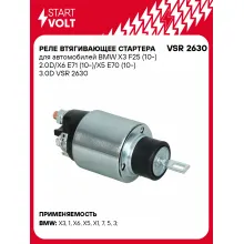 Реле втягивающее стартера для автомобилей BMW X3 F25 (10-) 2.0D/X6 E71 (10-)/X5 E70 (10-) 3.0D VSR 2630 StartVolt