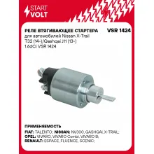Реле втягивающее стартера для автомобилей Nissan X-Trail T32 (14-)/Qashqai J11 (13-) 1.6dCi VSR 1424 StartVolt
