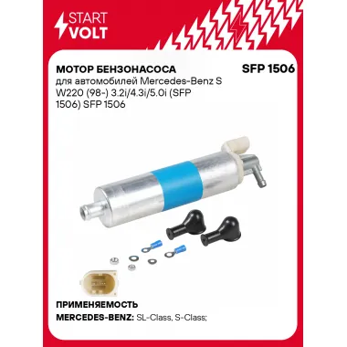 Мотор бензонасоса для автомобилей Mercedes-Benz S W220 (98-) 3.2i/4.3i/5.0i (SFP 1506) SFP 1506 StartVolt