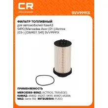 Фильтр топливный для автомобилей КамАЗ 5490/Mercedes Axor (01-)/Actros (03-) [OM457; 541] SVV9991X Carville Racing