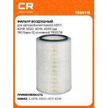 Фильтр воздушный для автомобилей КамАЗ 65117, 43118, 6520, 65116, 65115 [дв. 740 Евро-3] основной TR55718 Carville Racing