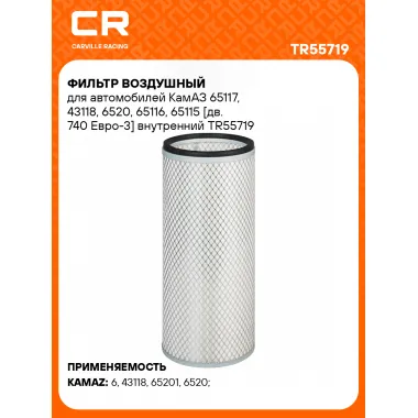 Фильтр воздушный для автомобилей КамАЗ 65117, 43118, 6520, 65116, 65115 [дв. 740 Евро-3] внутренний TR55719 Carville Racing