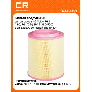 Фильтр воздушный для автомобилей Volvo FH II (13-), FH I (05-), RVI T(380-520) с дв. D13B/C основной TR3314601 Carville Racing