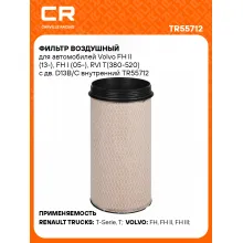 Фильтр воздушный для автомобилей Volvo FH II (13-), FH I (05-), RVI T(380-520) с дв. D13B/C внутренний TR55712 Carville Racing