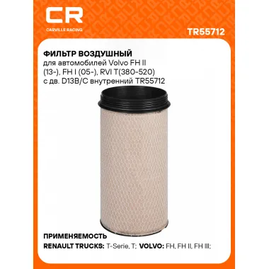 Фильтр воздушный для автомобилей Volvo FH II (13-), FH I (05-), RVI T(380-520) с дв. D13B/C внутренний TR55712 Carville Racing