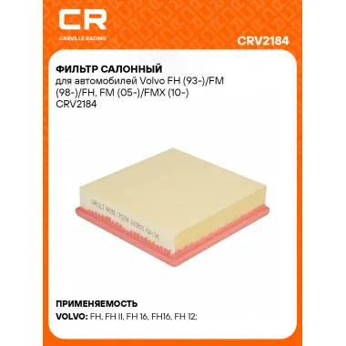 Фильтр салонный для автомобилей Volvo FH (93-)/FM (98-)/FH, FM (05-)/FMX (10-) CRV2184 Carville Racing