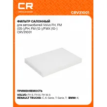 Фильтр салонный для автомобилей Volvo FH, FM (05-)/FH, FM (12-)/FMX (10-) CRV31001 Carville Racing
