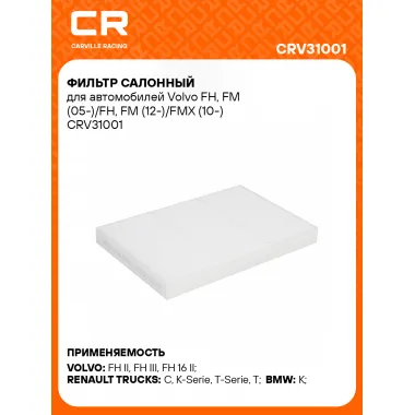 Фильтр салонный для автомобилей Volvo FH, FM (05-)/FH, FM (12-)/FMX (10-) CRV31001 Carville Racing