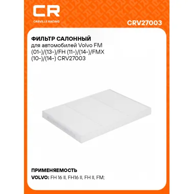 Фильтр салонный для автомобилей Volvo FM (01-)/(13-)/FH (11-)/(14-)/FMX (10-)/(14-) CRV27003 Carville Racing