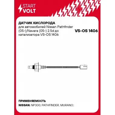 Датчик кислорода для автомобилей Nissan Pathfinder (05-)/Navara (05-) 2.5d до катализатора VS-OS 1406 StartVolt