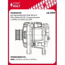 Генератор для автомобилей Opel Astra H (04-)/Zafira B (05-) (подключение L-DFM) 1.6i 100A LG 2109 StartVolt
