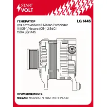 Генератор для автомобилей Nissan Pathfinder III (05-)/Navara (05-) 2.5dCi 150A LG 1445 StartVolt