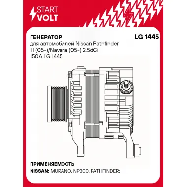 Генератор для автомобилей Nissan Pathfinder III (05-)/Navara (05-) 2.5dCi 150A LG 1445 StartVolt