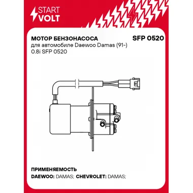Мотор бензонасоса для автомобиле Daewoo Damas (91-) 0.8i SFP 0520 StartVolt