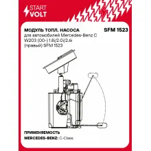 Модуль топл. насоса для автомобилей Mercedes-Benz C W203 (00-) 1.8i/2.0i/2.6i (правый) SFM 1523 StartVolt