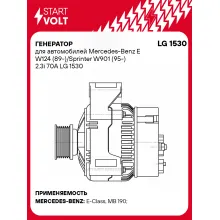 Генератор для автомобилей Mercedes-Benz E W124 (89-)/Sprinter W901 (95-) 2.3i 70A LG 1530 StartVolt
