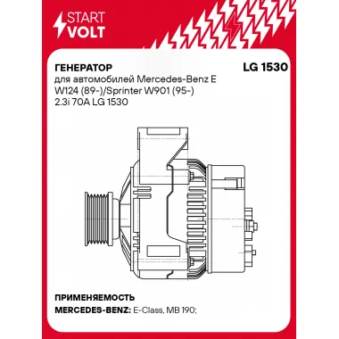 Генератор для автомобилей Mercedes-Benz E W124 (89-)/Sprinter W901 (95-) 2.3i 70A LG 1530 StartVolt
