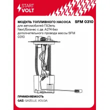 Модуль топливного насоса для автомобилей ГАЗель Next/Бизнес с дв. A274 без дополнительного провода массы SFM 0310 StartVolt
