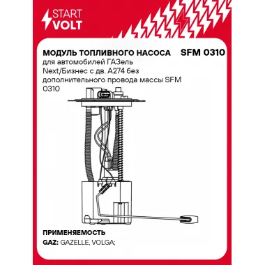 Модуль топливного насоса для автомобилей ГАЗель Next/Бизнес с дв. A274 без дополнительного провода массы SFM 0310 StartVolt