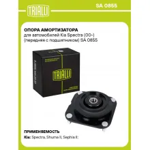 Опора амортизатора для автомобилей Kia Spectra (00-) (передняя с подшипником) SA 0855 TRIALLI Опора амортизатора для автомобилей Kia Spectra (00-) (передняя с подшипником) SA 0855 TRIALLI