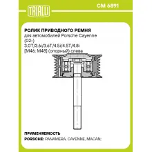 Ролик приводного ремня для автомобилей Porsche Cayenne (02-) 3.0T/3.6i/3.6T/4.5i/4.5T/4.8i [M46; M48] (опорный) слева (ребристый) CM 6891 TRIALLI