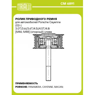 Ролик приводного ремня для автомобилей Porsche Cayenne (02-) 3.0T/3.6i/3.6T/4.5i/4.5T/4.8i [M46; M48] (опорный) слева (ребристый) CM 6891 TRIALLI