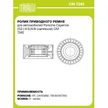 Ролик приводного ремня для автомобилей Porsche Cayenne (02-) 4.5i/4.8i (натяжной) CM 7242 TRIALLI Ролик приводного ремня для автомобилей Porsche Cayenne (02-) 4.5i/4.8i (натяжной) CM 7242 TRIALLI