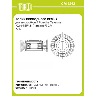 Ролик приводного ремня для автомобилей Porsche Cayenne (02-) 4.5i/4.8i (натяжной) CM 7242 TRIALLI