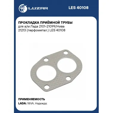 Прокладка приёмной трубы для а/м Лада 2101-21099/Нива 21213 (перфометал.) LES 40108 LUZAR