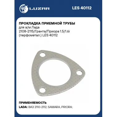 Прокладка приемной трубы для а/м Лада 2108-2115/Гранта/Приора 1.5/1.6i (перфометал.) LES 40112 LUZAR
