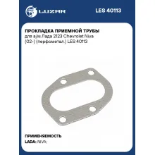 Прокладка приемной трубы для а/м Лада 2123 Chevrolet Niva (02-) (перфометал.) LES 40113 LUZAR