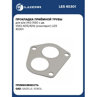 Прокладка приёмной трубы для а/м УАЗ 3160 с дв. УМЗ-4215/4216 (клингерит) LES 40301 LUZAR