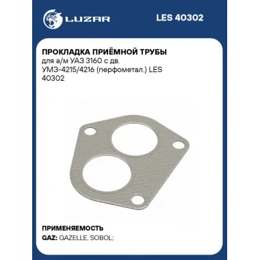 Прокладка приёмной трубы для а/м УАЗ 3160 с дв. УМЗ-4215/4216 (перфометал.) LES 40302 LUZAR