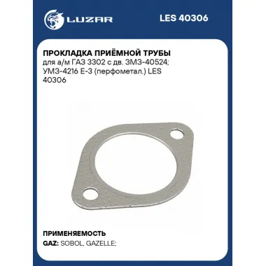 Прокладка приёмной трубы для а/м ГАЗ 3302 с дв. ЗМЗ-40524; УМЗ-4216 Е-3 (перфометал.) LES 40306 LUZAR